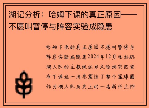 湖记分析：哈姆下课的真正原因——不愿叫暂停与阵容实验成隐患