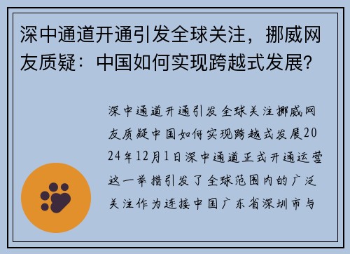 深中通道开通引发全球关注，挪威网友质疑：中国如何实现跨越式发展？