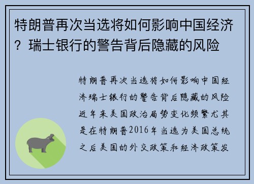 特朗普再次当选将如何影响中国经济？瑞士银行的警告背后隐藏的风险