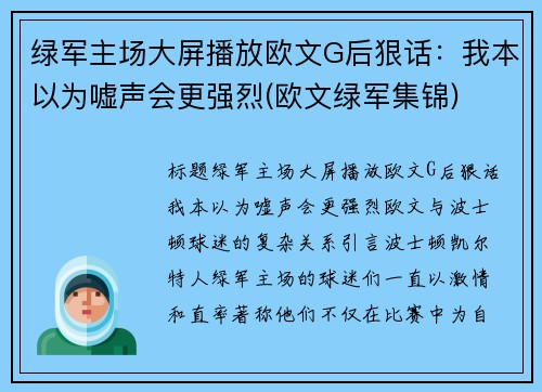 绿军主场大屏播放欧文G后狠话：我本以为嘘声会更强烈(欧文绿军集锦)