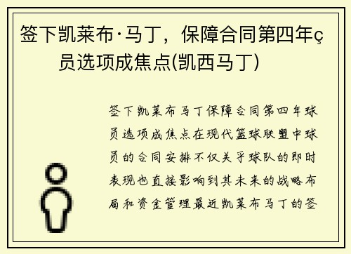 签下凯莱布·马丁，保障合同第四年球员选项成焦点(凯西马丁)