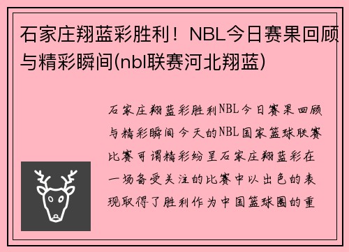 石家庄翔蓝彩胜利！NBL今日赛果回顾与精彩瞬间(nbl联赛河北翔蓝)