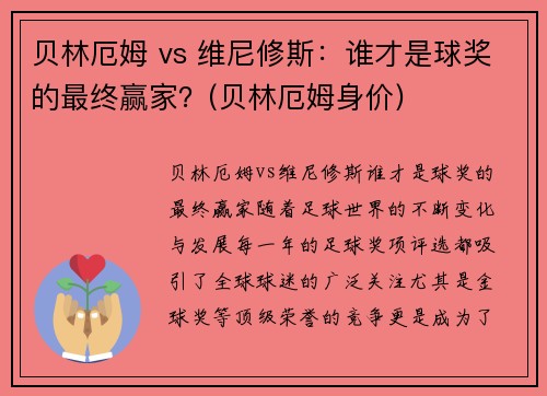 贝林厄姆 vs 维尼修斯：谁才是球奖的最终赢家？(贝林厄姆身价)