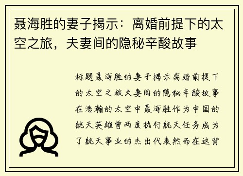 聂海胜的妻子揭示：离婚前提下的太空之旅，夫妻间的隐秘辛酸故事