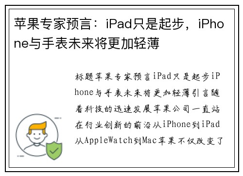 苹果专家预言：iPad只是起步，iPhone与手表未来将更加轻薄