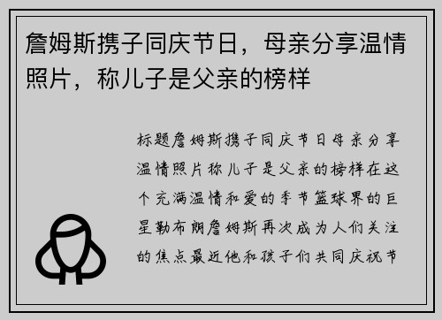 詹姆斯携子同庆节日，母亲分享温情照片，称儿子是父亲的榜样