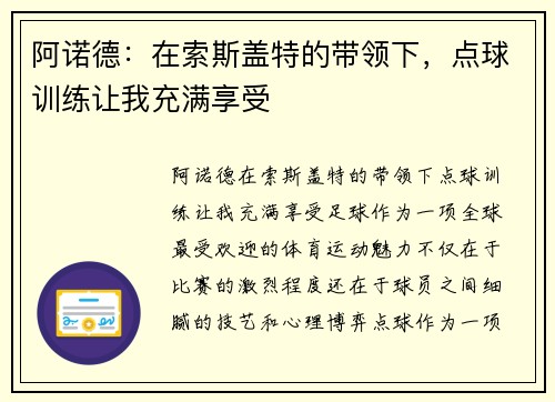 阿诺德：在索斯盖特的带领下，点球训练让我充满享受