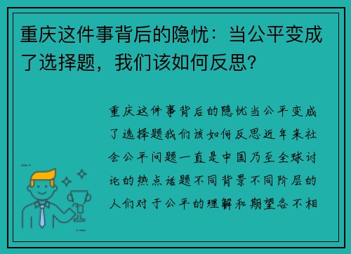 重庆这件事背后的隐忧：当公平变成了选择题，我们该如何反思？