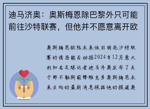 迪马济奥：奥斯梅恩除巴黎外只可能前往沙特联赛，但他并不愿意离开欧洲