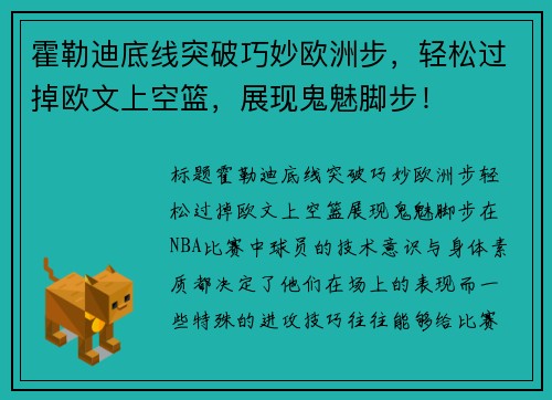 霍勒迪底线突破巧妙欧洲步，轻松过掉欧文上空篮，展现鬼魅脚步！