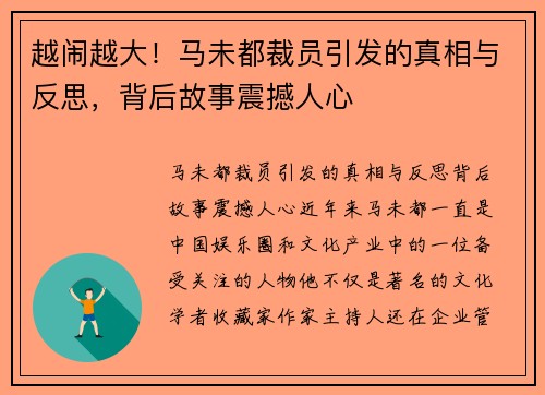 越闹越大！马未都裁员引发的真相与反思，背后故事震撼人心