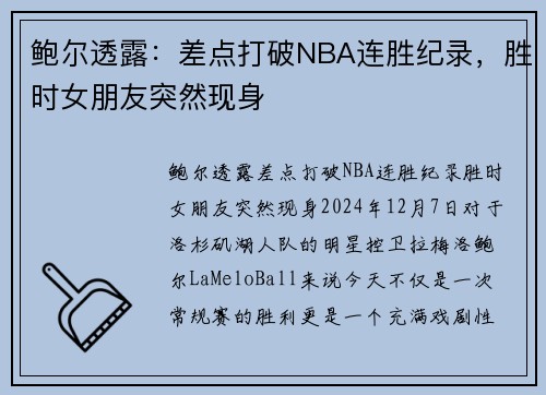 鲍尔透露：差点打破NBA连胜纪录，胜时女朋友突然现身