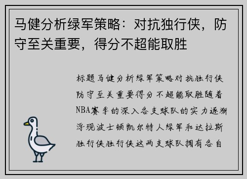 马健分析绿军策略：对抗独行侠，防守至关重要，得分不超能取胜