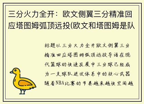 三分火力全开：欧文侧翼三分精准回应塔图姆弧顶远投(欧文和塔图姆是队友吗)