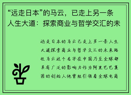 “远走日本”的马云，已走上另一条人生大道：探索商业与哲学交汇的未来路径