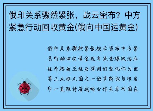 俄印关系骤然紧张，战云密布？中方紧急行动回收黄金(俄向中国运黄金)