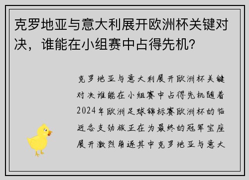 克罗地亚与意大利展开欧洲杯关键对决，谁能在小组赛中占得先机？