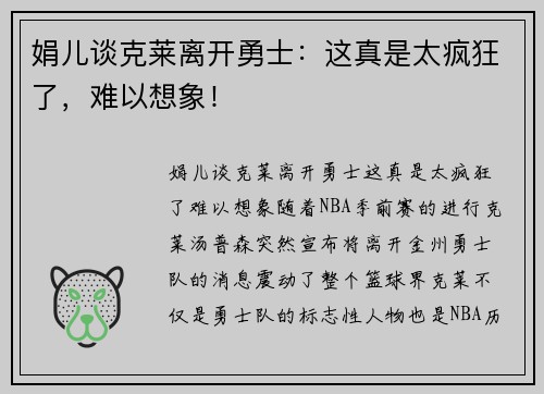 娟儿谈克莱离开勇士：这真是太疯狂了，难以想象！