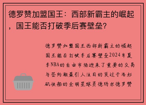 德罗赞加盟国王：西部新霸主的崛起，国王能否打破季后赛壁垒？