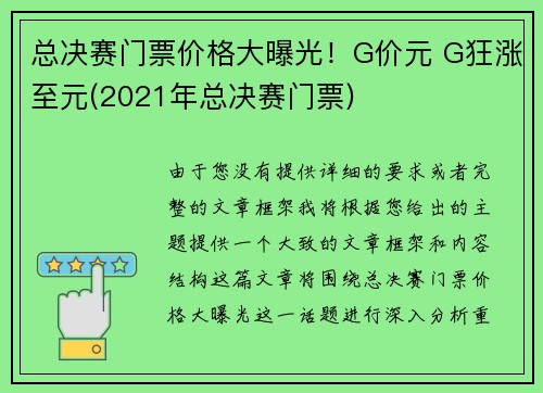 总决赛门票价格大曝光！G价元 G狂涨至元(2021年总决赛门票)