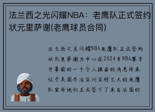 法兰西之光闪耀NBA：老鹰队正式签约状元里萨谢(老鹰球员合同)