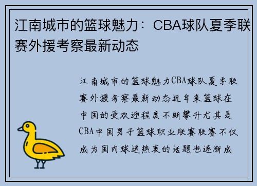 江南城市的篮球魅力：CBA球队夏季联赛外援考察最新动态