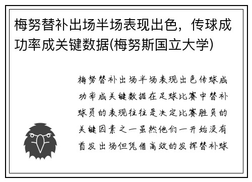 梅努替补出场半场表现出色，传球成功率成关键数据(梅努斯国立大学)