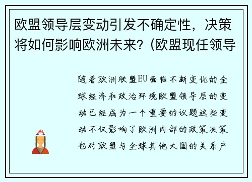 欧盟领导层变动引发不确定性，决策将如何影响欧洲未来？(欧盟现任领导)