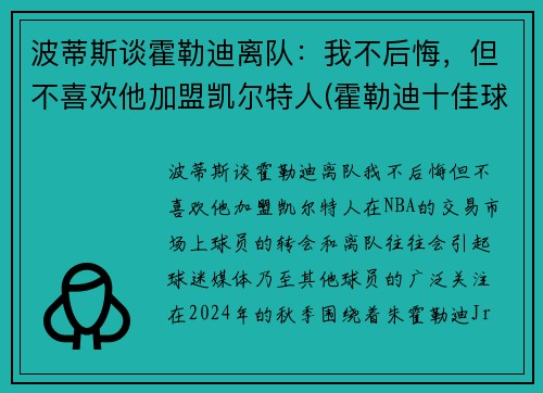 波蒂斯谈霍勒迪离队：我不后悔，但不喜欢他加盟凯尔特人(霍勒迪十佳球)