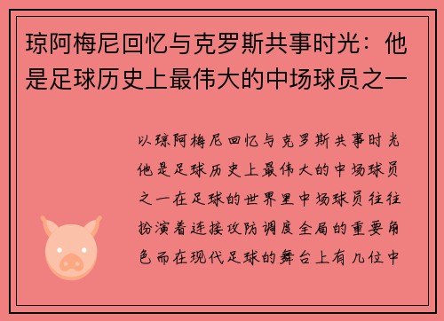 琼阿梅尼回忆与克罗斯共事时光：他是足球历史上最伟大的中场球员之一