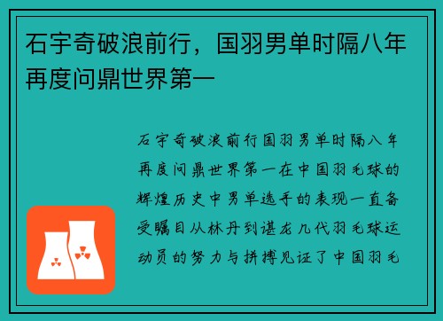 石宇奇破浪前行，国羽男单时隔八年再度问鼎世界第一