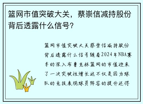 篮网市值突破大关，蔡崇信减持股份背后透露什么信号？