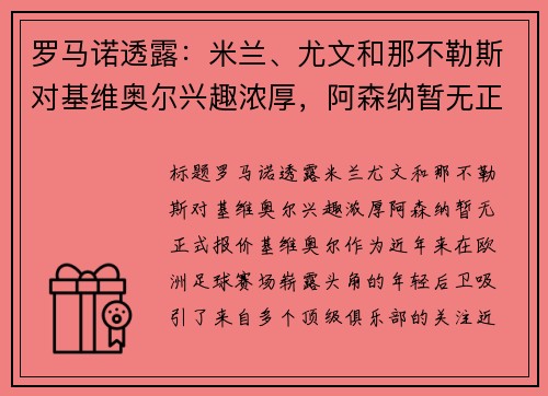 罗马诺透露：米兰、尤文和那不勒斯对基维奥尔兴趣浓厚，阿森纳暂无正式报价