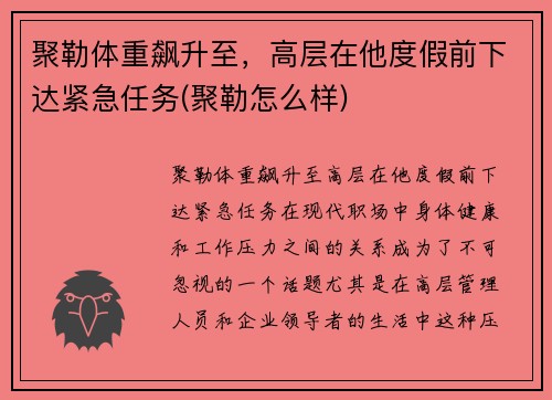 聚勒体重飙升至，高层在他度假前下达紧急任务(聚勒怎么样)