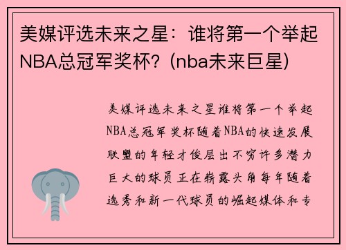 美媒评选未来之星：谁将第一个举起NBA总冠军奖杯？(nba未来巨星)