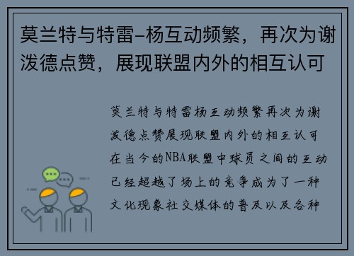 莫兰特与特雷-杨互动频繁，再次为谢泼德点赞，展现联盟内外的相互认可