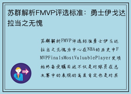 苏群解析FMVP评选标准：勇士伊戈达拉当之无愧