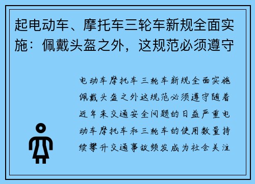 起电动车、摩托车三轮车新规全面实施：佩戴头盔之外，这规范必须遵守！