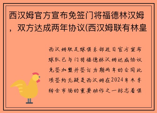 西汉姆官方宣布免签门将福德林汉姆，双方达成两年协议(西汉姆联有林皇)