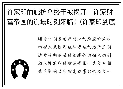 许家印的庇护伞终于被揭开，许家财富帝国的崩塌时刻来临！(许家印到底是个什么来头)