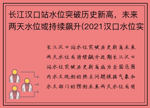 长江汉口站水位突破历史新高，未来两天水位或持续飙升(2021汉口水位实时查询网)