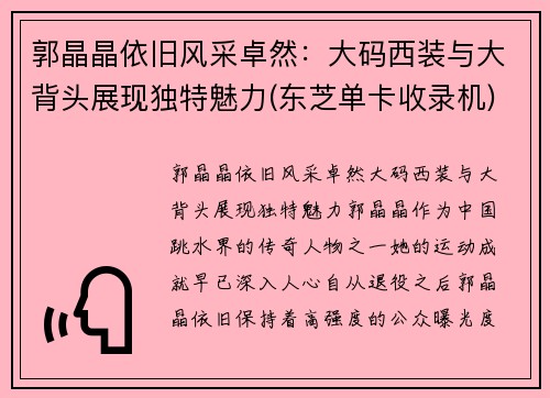 郭晶晶依旧风采卓然：大码西装与大背头展现独特魅力(东芝单卡收录机)