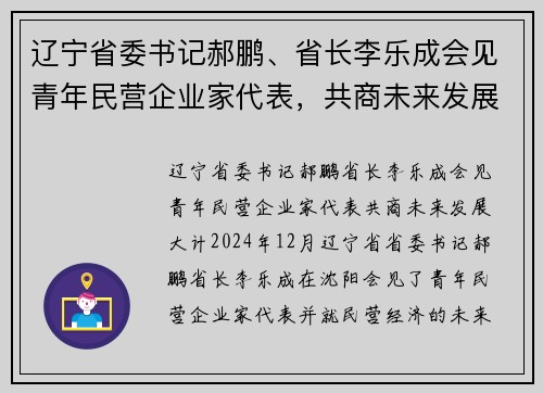 辽宁省委书记郝鹏、省长李乐成会见青年民营企业家代表，共商未来发展大计