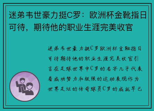 迷弟韦世豪力挺C罗：欧洲杯金靴指日可待，期待他的职业生涯完美收官