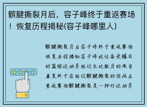 髌腱撕裂月后，容子峰终于重返赛场！恢复历程揭秘(容子峰哪里人)