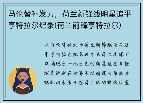 马伦替补发力，荷兰新锋线明星追平亨特拉尔纪录(荷兰前锋亨特拉尔)