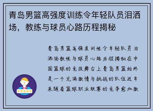 青岛男篮高强度训练令年轻队员泪洒场，教练与球员心路历程揭秘