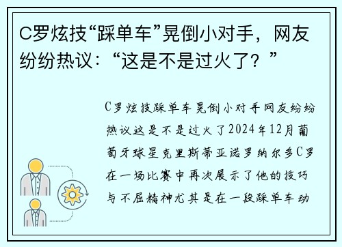 C罗炫技“踩单车”晃倒小对手，网友纷纷热议：“这是不是过火了？”