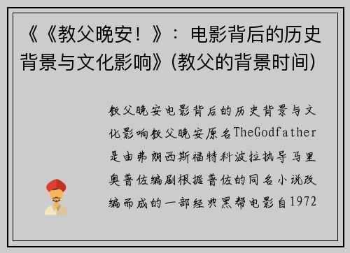 《《教父晚安！》：电影背后的历史背景与文化影响》(教父的背景时间)