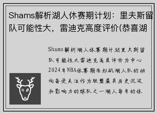 Shams解析湖人休赛期计划：里夫斯留队可能性大，雷迪克高度评价(恭喜湖人休赛期首笔签约达成)